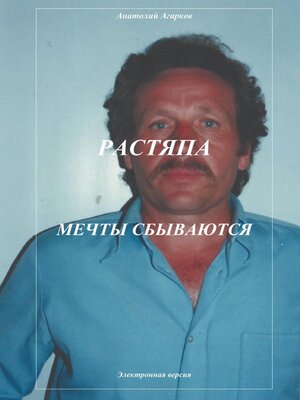 cover image of Растяпа. Мечты сбываются